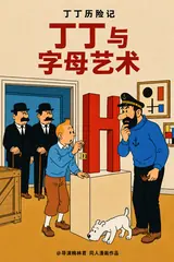 丁丁与字母艺术封面